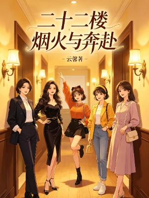 《二十二楼烟火与奔赴》