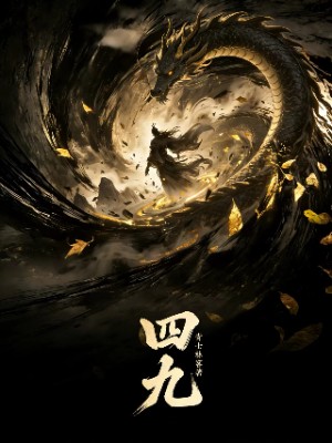 四九