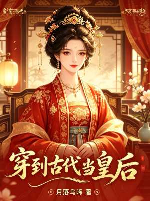 穿到古代当皇后