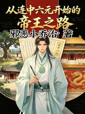 《从连中六元开始的帝王之路》