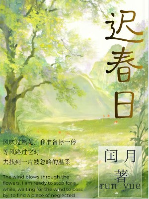 迟春日