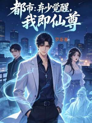 《都市：弃少觉醒，我即仙尊》