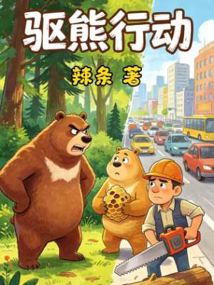 《驱熊行动》