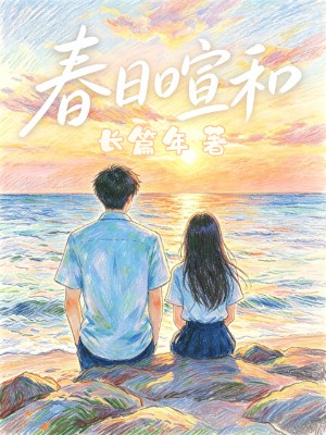 春日喧和