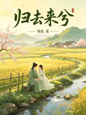 归去来兮