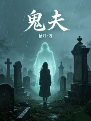 鬼夫