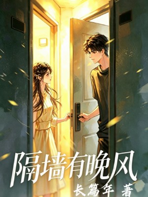 隔墙有晚风