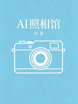 AI照相馆