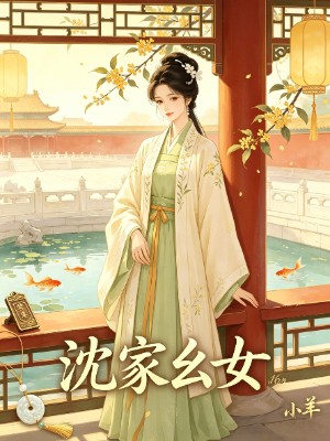 沈家幺女