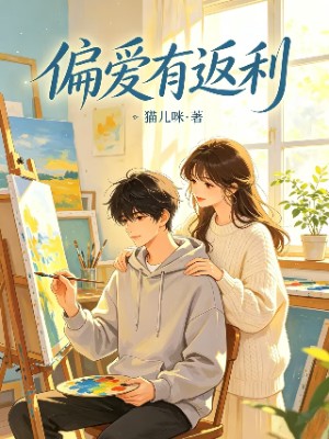 《偏爱有返利》
