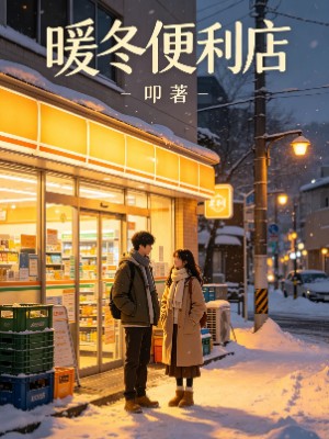 暖冬便利店