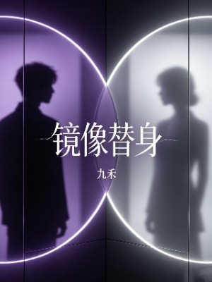 镜像替身
