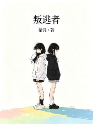 叛逃者