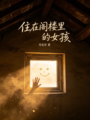 住在阁楼里的女孩