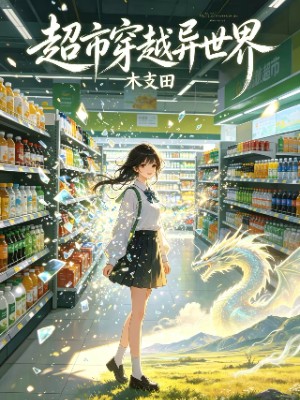 《超市穿越异世界》