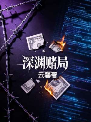 《深渊赌局》