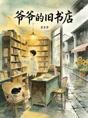 爷爷的旧书店