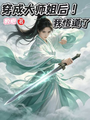 穿成大师姐后我悟道了