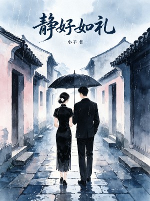 静好如礼