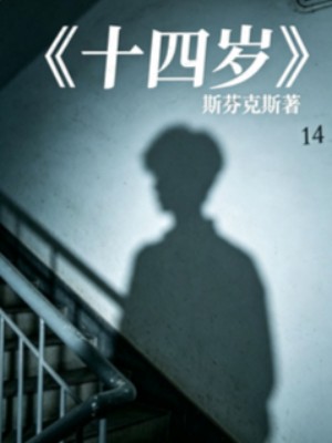 十四岁