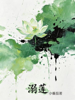 溺莲