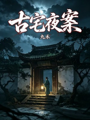 古宅夜案