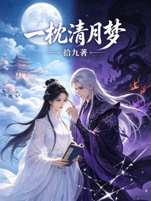 《一枕清月梦》