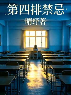 第四排禁忌