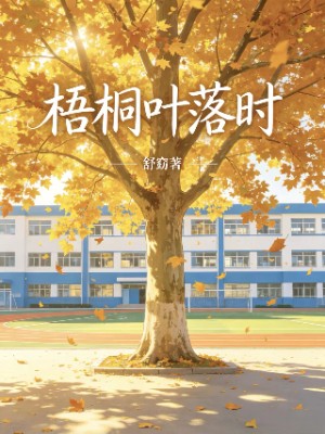 梧桐叶落时