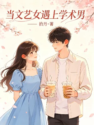 当文艺女遇上学术男