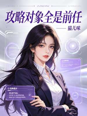 《攻略对象全是前任》
