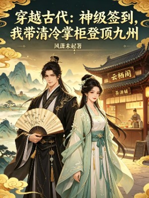 穿越古代：神级签到，我带清冷掌柜登顶九州