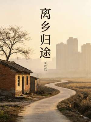 离乡归途