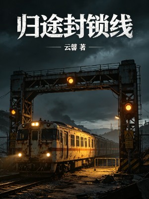 《归途封锁线》