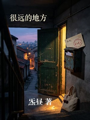 很远的地方