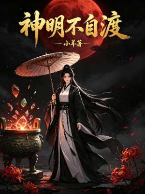 神明不自渡