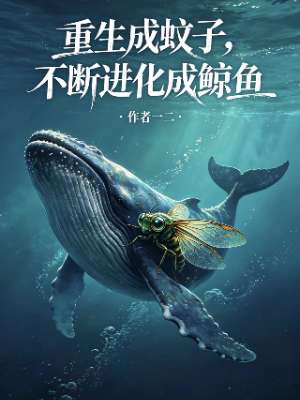 重生成蚊子，不断进化成鲸鱼