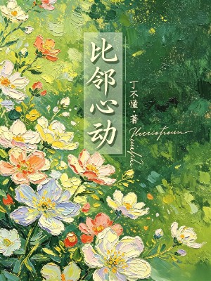 比邻心动