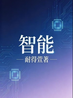 智能