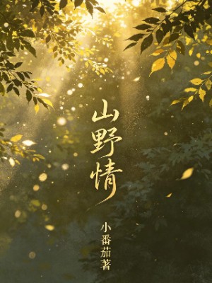 山野情