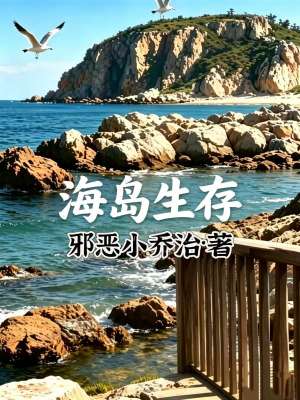 《海岛生存》