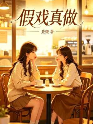 假戏真做