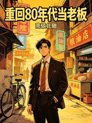 重回 80 年代当老板