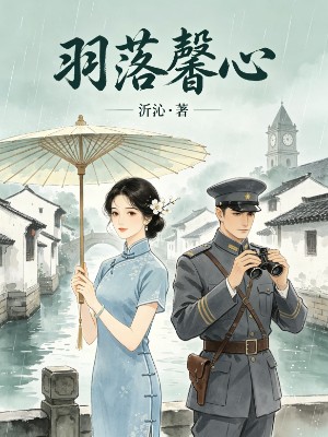 羽落馨心