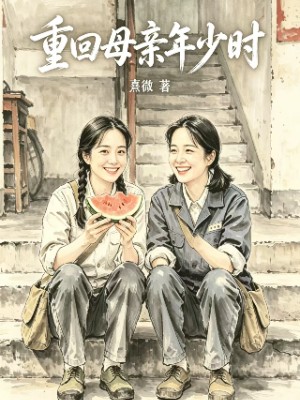 重回母亲年少时