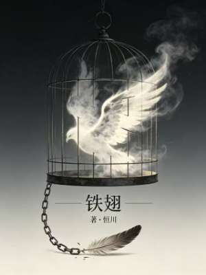 《铁翅》