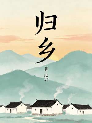 归乡
