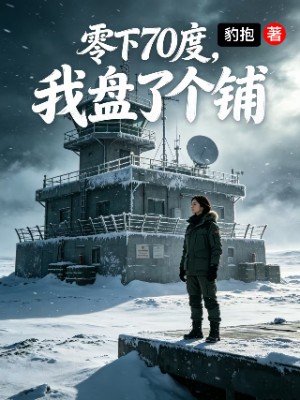 零下七十度，我盘了个铺
