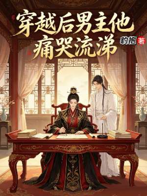 穿越后，男主他痛哭流涕