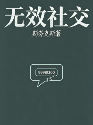 无效社交